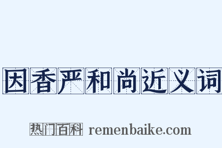 因香严和尚近义词是什么意思的图片